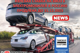Нулевая ставка на ввоз в электромобили в Россию продлена