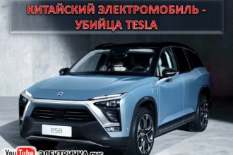 Китайский электромобиль — убийца Tesla