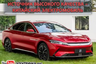 Источник высокого качества — китайский электромобиль